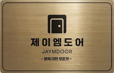  안녕하세요. 제이엠도어입니다.