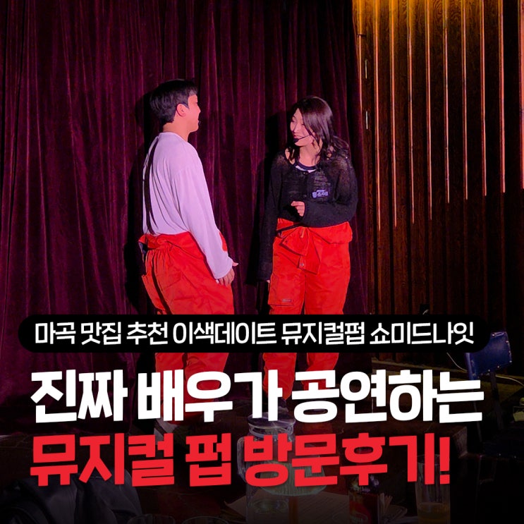  마곡 맛집 추천 이색데이트 장소로 좋은 뮤지컬펍 쇼미드나잇 라이브 공연 만족 후기