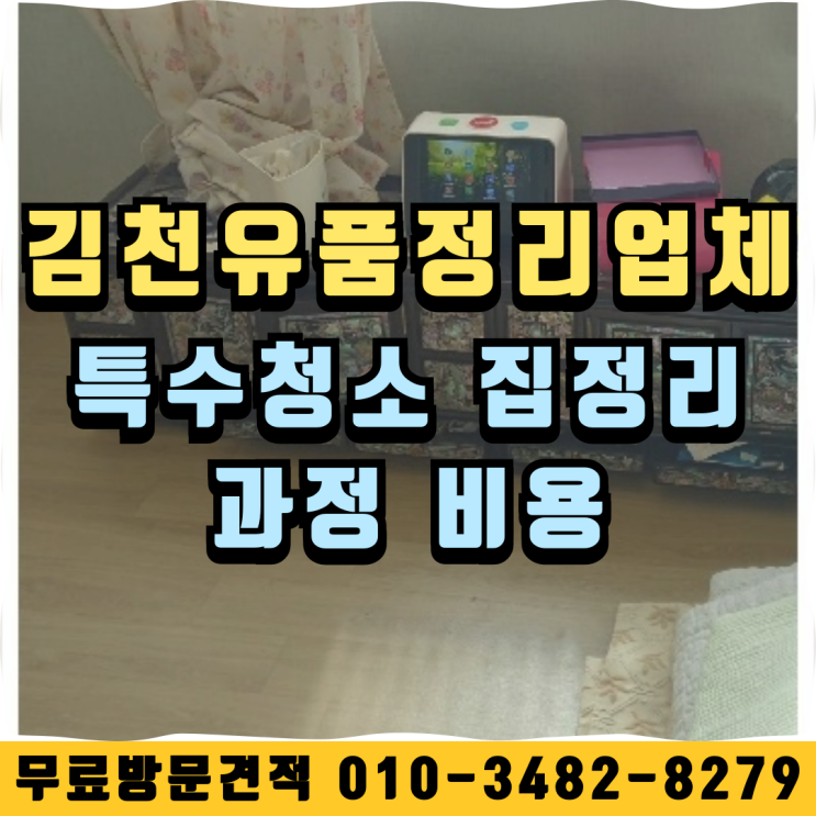  김천 유품정리업체 특수청소 집정리 과정 비용
