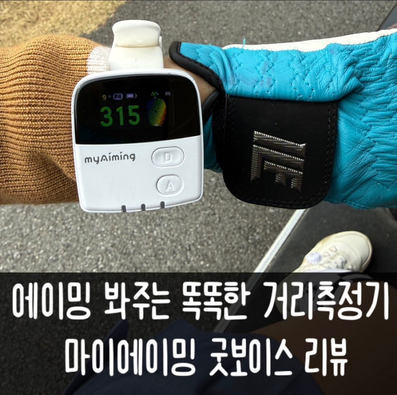 요즘 핫한 골프 유튜버들 필수템 쉬운 거리측정기 마이에이밍 굿보이스와 함께한 골프 라운....