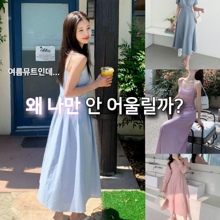  여름뮤트 원피스, 안 어울리는 이유는 '이거'였습니다