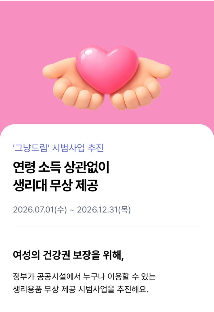  공공생리대 그냥드림? 필요한 사람 누구나 무상으로 생리용품 지원! 부천은요?