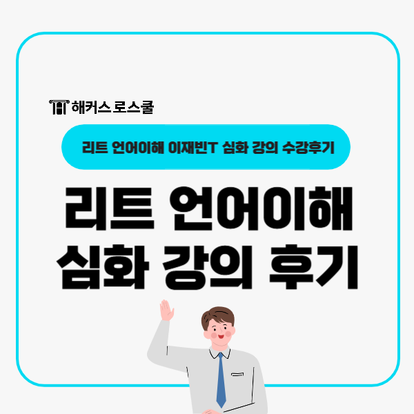  리트 언어이해 기출 분석 문제풀이, 이재빈쌤 심화 강의 수강후기