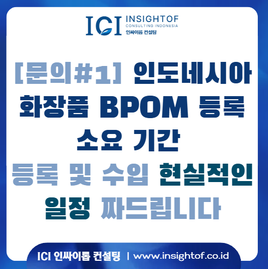  [문의#1] 인도네시아 화장품 BPOM 등록 몇 달 걸려요? [등록부터 수입까지 일정 짜드립니다]