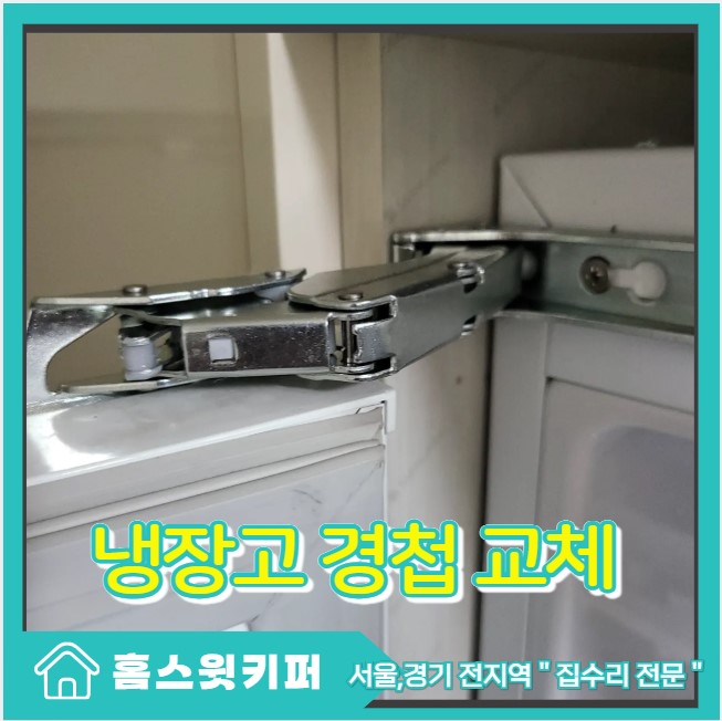  빌트인냉장고 문안닫힘 수리 해결 전문