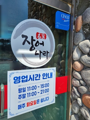 장어나라 사진 2
