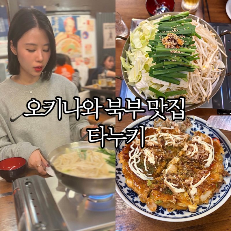 오키나와 북부 맛집 타누키 오리엔탈 리조트·할레쿨라니 근처 오코노미야키 식당