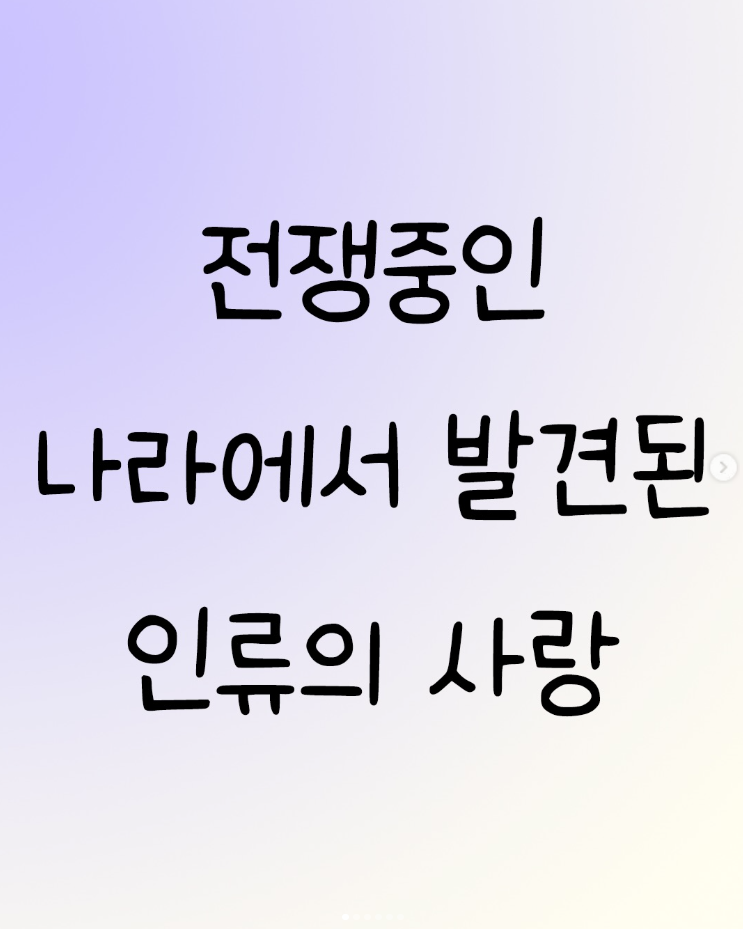  전쟁중인 나라에서 발견된 인류의 사랑