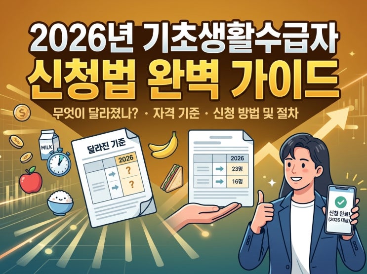  2026년 기초생활수급자 생계급여 역대급 인상! 최대 82만원 받는 법 많이 하는 질문 : A 부터 Z까지