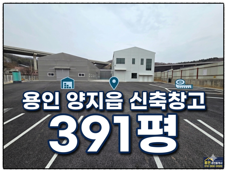  용인 양지읍 신축 창고 임대 391평 넓은 단독 마당 대형차 진입 층고 12m 최상급 컨디션
