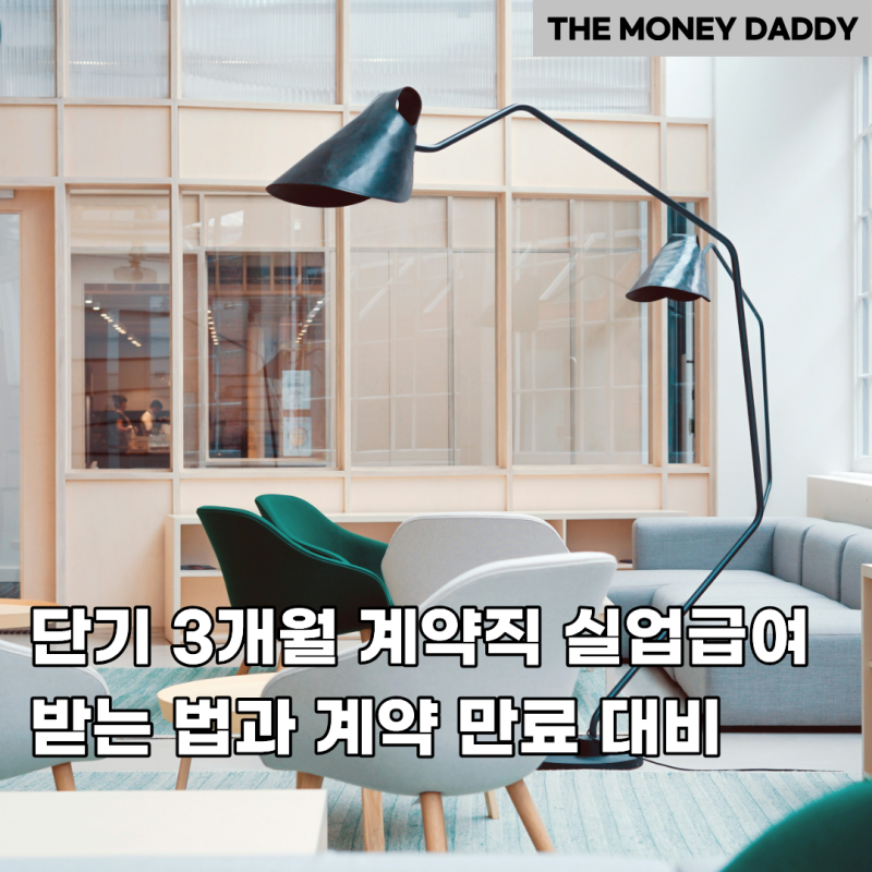 단기 3개월 계약직 실업급여 받는 법과 계약 만료 대비