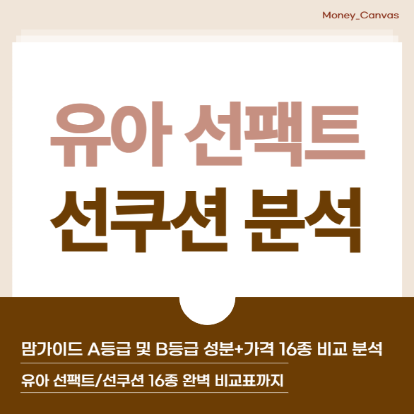 [선쿠션/선팩트] 맘가이드 A등급 및 B등급 유아선쿠션/선팩트 성분+가격 16종 비교 분석! (ft. ....