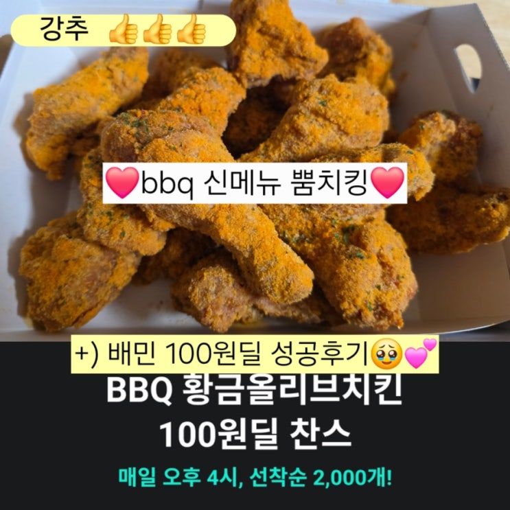  bbq 뿜치킹 신메뉴 배민100원딜 당첨돼서 먹어본 후기