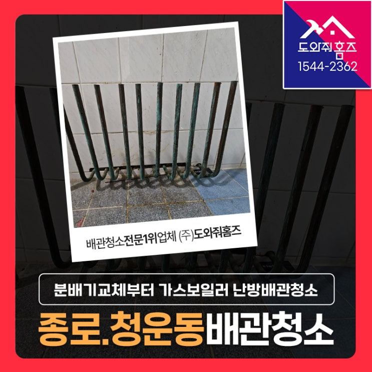  종로 분배기교체부터 가스보일러 난방배관청소 비용 및 후기! (청운동 다세대빌라)