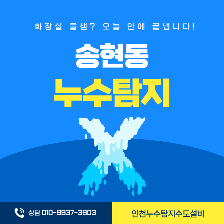 송현동누수탐지 화장실 샤워기 수전 속 미세 누수까지 당일해결!