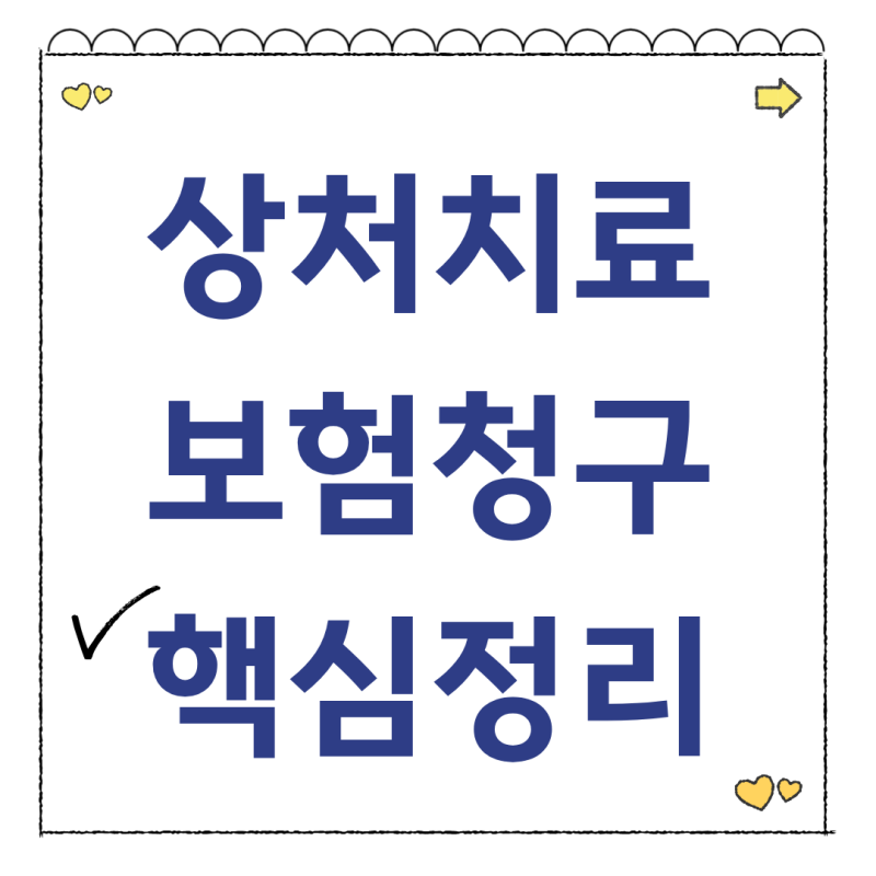 창상봉합술 보험 청구 될까? 실비 처리랑 상해 수술비까지 종합정리!