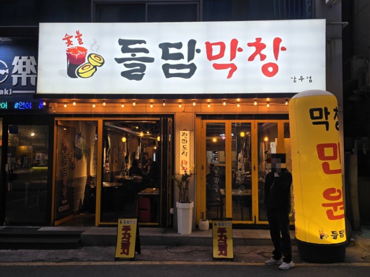  [광주/상무지구] 숯불에 구워 먹는 전라도식 막창 맛집|운천역 맛집_돌담막창