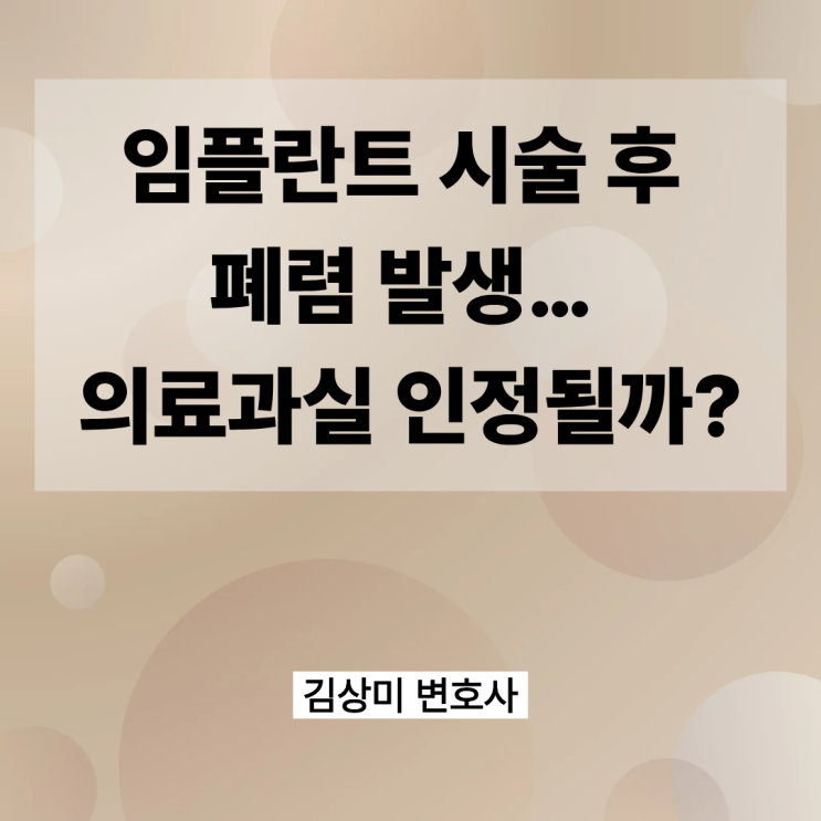 [부산/울산/경남 의료전문변호사][병원방어사례] 임플란트 시술 후 폐렴 발생… 의료과실 인정될까?