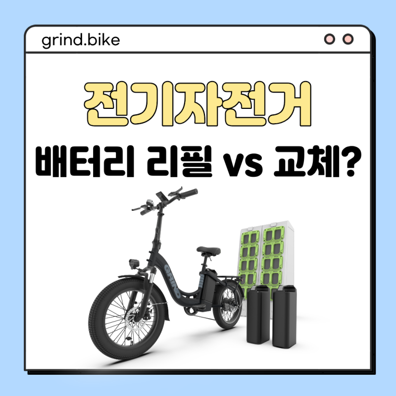 전기자전거 배터리 리필 vs 교체 — 라이더가 알아야 할 진짜 기준