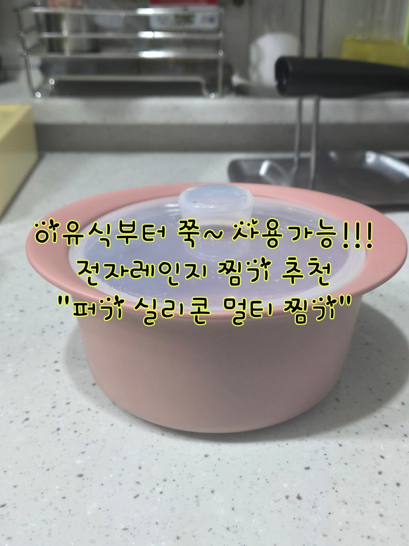 이유식부터 쭉~사용 가능! 전자레인지 찜기추천 "퍼기실리콘멀티찜기"