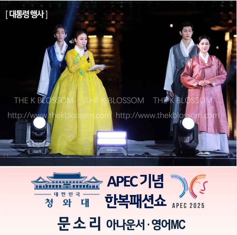[APEC 영어MC] 2025 APEC 정상회의 한복 패션쇼 ┃문소리 아나운서 ┃APEC 아나운서┃APEC 사회자 ┃....