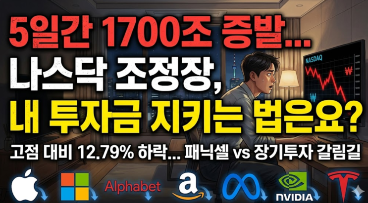  5일간 1700조 증발...나스닥 조정장, 내 투자금 지키는 법은요?