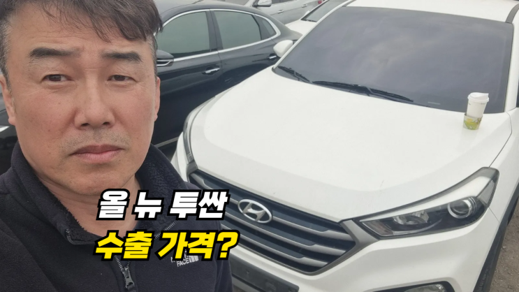  km 많은 올 뉴 투싼 중고차 수출 매매 후기 인천시 편