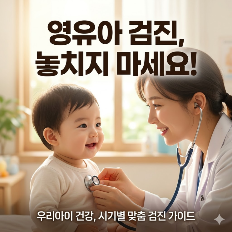  영유아 검진 시기 총정리, 똑닥 예약 꿀팁과 1차 검진 놓치면 안 되는 이유!