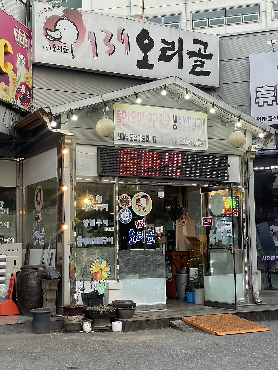 139오리골 사진 1