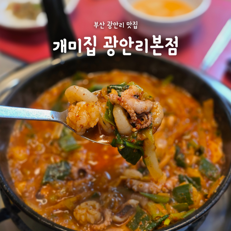  또 가고 싶은 부산 광안리 맛집 개미집 광안리본점 낙곱새 후기
