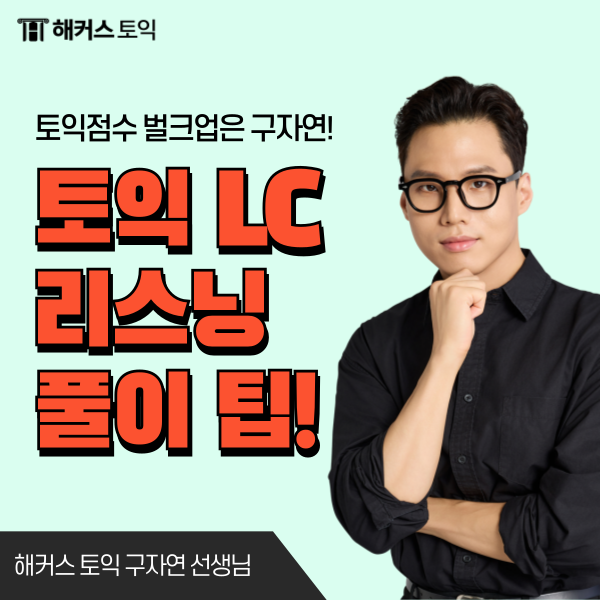  토익 LC 리스닝 팁 파트 1&2 문제 푸는 법 총정리
