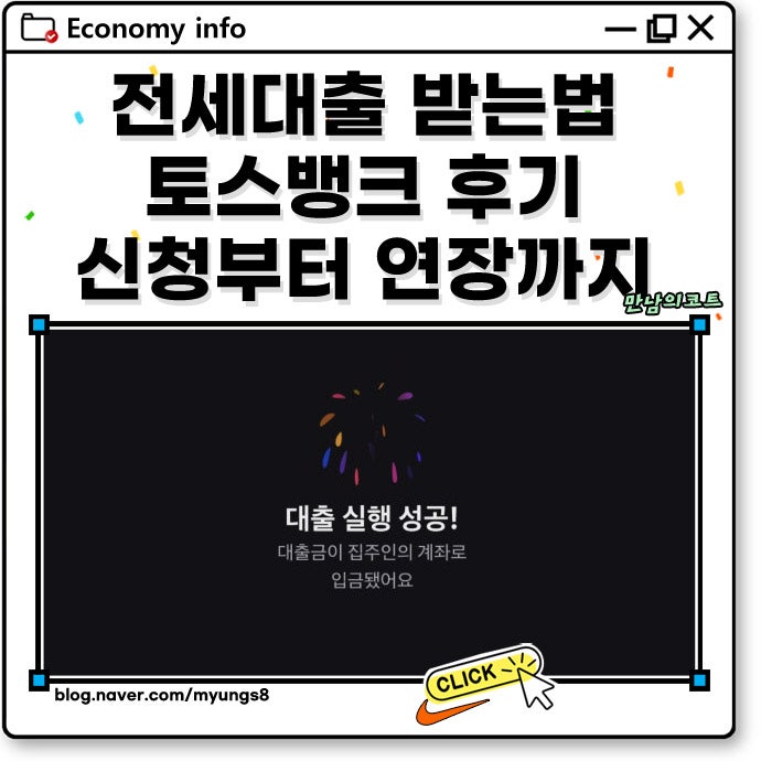 토스 전세대출 받는법 2억 한도 가능? 백수 무직자 금리 연장 후기