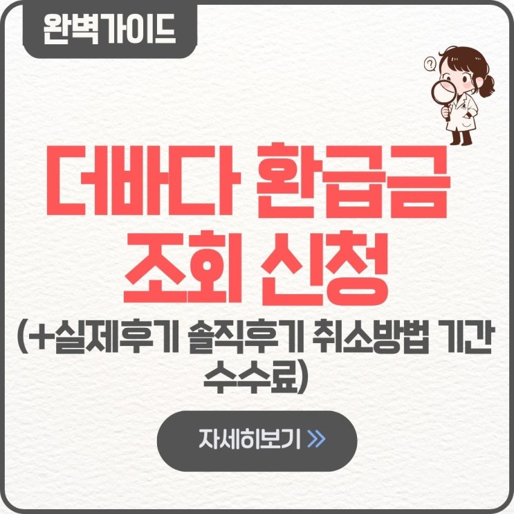  더바다 환급금 조회 신청 방법 실제후기 솔직후기 취소방법 기간 수수료