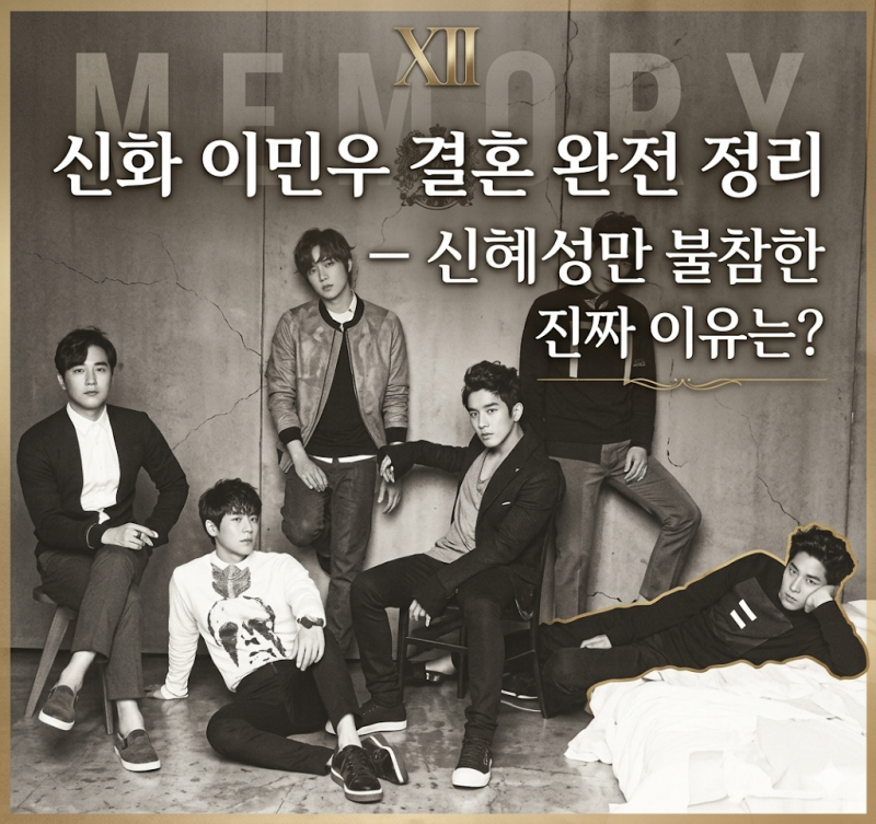 신화 이민우 결혼 완전 정리 — 신혜성만 불참한 진짜 이유는?
