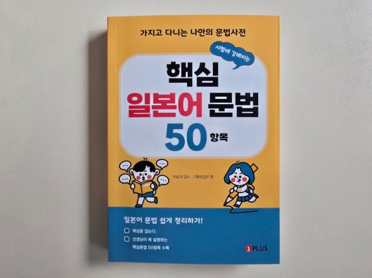  제이플러스, 시험에 강해지는 핵심 일본어 문법 50항목