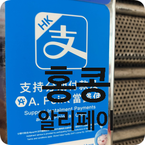 홍콩 여행 필수템! 알리페이(Alipay) 등록부터 결제까지 완벽 가이드