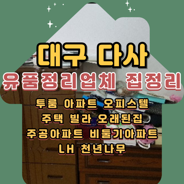  대구다사유품정리업체 아파트 폐기물처리 집정리