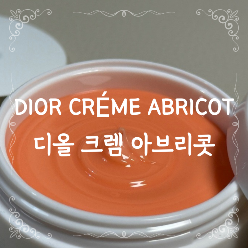 디올 크렘 아브리콧 네일 케어 크림 각인 생일선물 리뷰