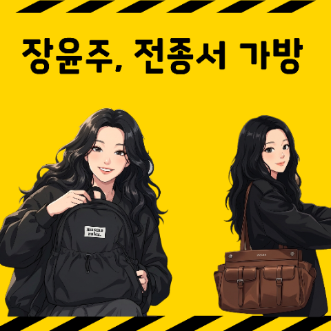 전종서 백팩 가방, 장윤주 숄더백 정보. 장윤주 유튜브 속 마스마룰즈, 프라다 찐템
