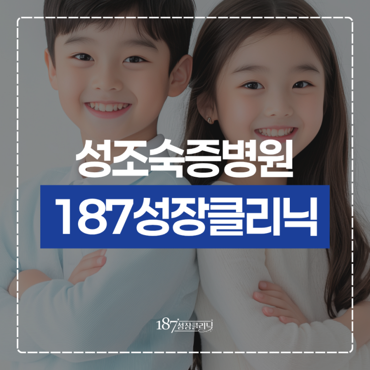  성조숙증병원 키성장 방해하는 원인이 될수도