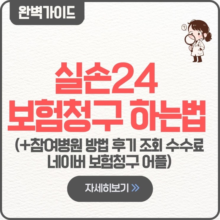  실손24 보험청구 하는법 방법 참여병원 참여약국 후기 조회 수수료 네이버 보험청구 어플