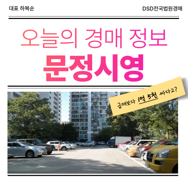  문정시영아파트 위례 신도시 앞 경매 찬스!?
