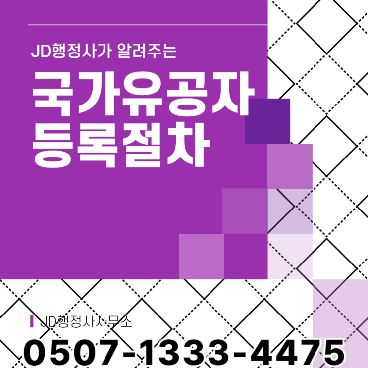 국가유공자 불인정 이의신청 가능할까｜과천 양평 오산 의왕 거제 사천 남해 의령 함안 창녕 합천 기장 안동 예천 영주 행정심판 구제 가이드