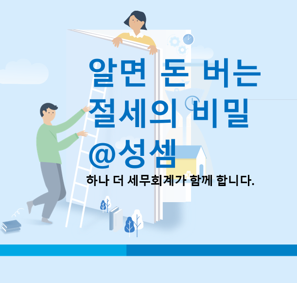  알면 돈 버는 창업중소기업 세액감면 21가지 주의할 점