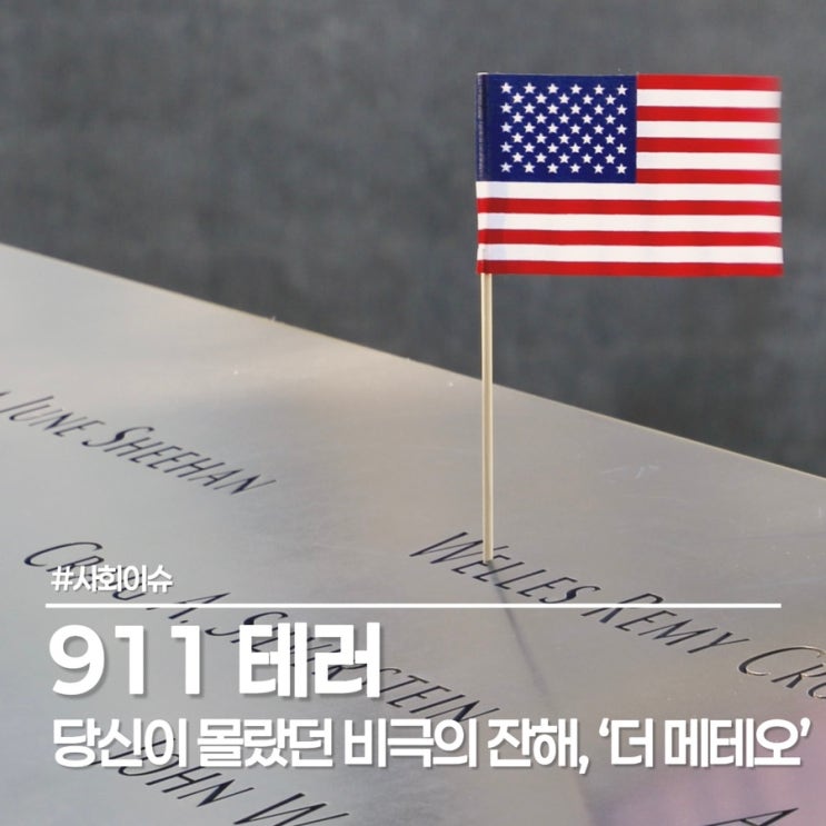  911테러 더메테오, 운석처럼 보였던 건물잔해의 정체