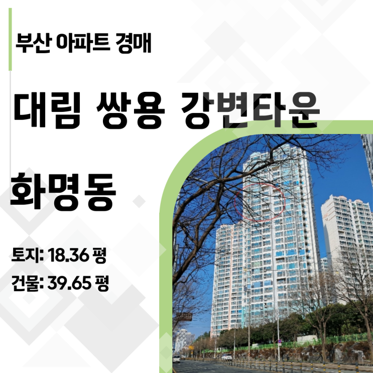  [부산경매] 감정가 7.6억→5.3억 폭락! 화명동 대림쌍용강변타운 48평형 아파트 경매 로열층 기회