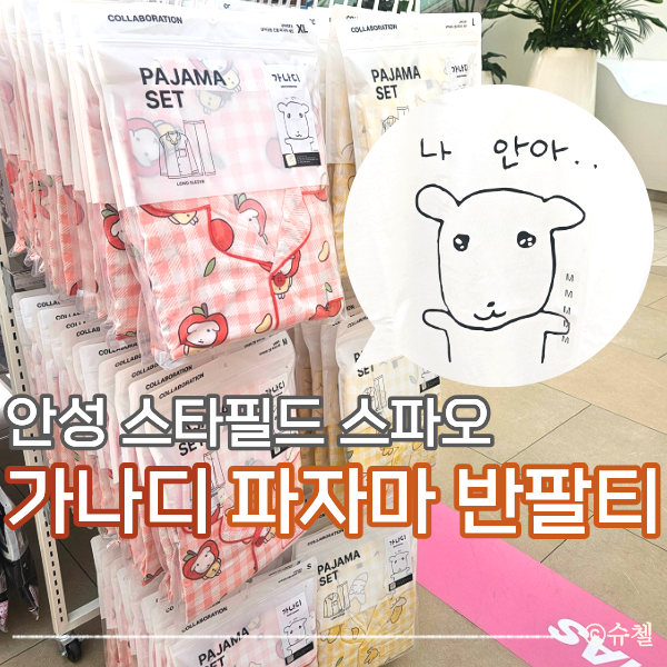  안성 스타필드 스파오 가나디 파자마 반팔티 가격 디자인 정리, 신혼부부 커플 잠옷으로도 추천!