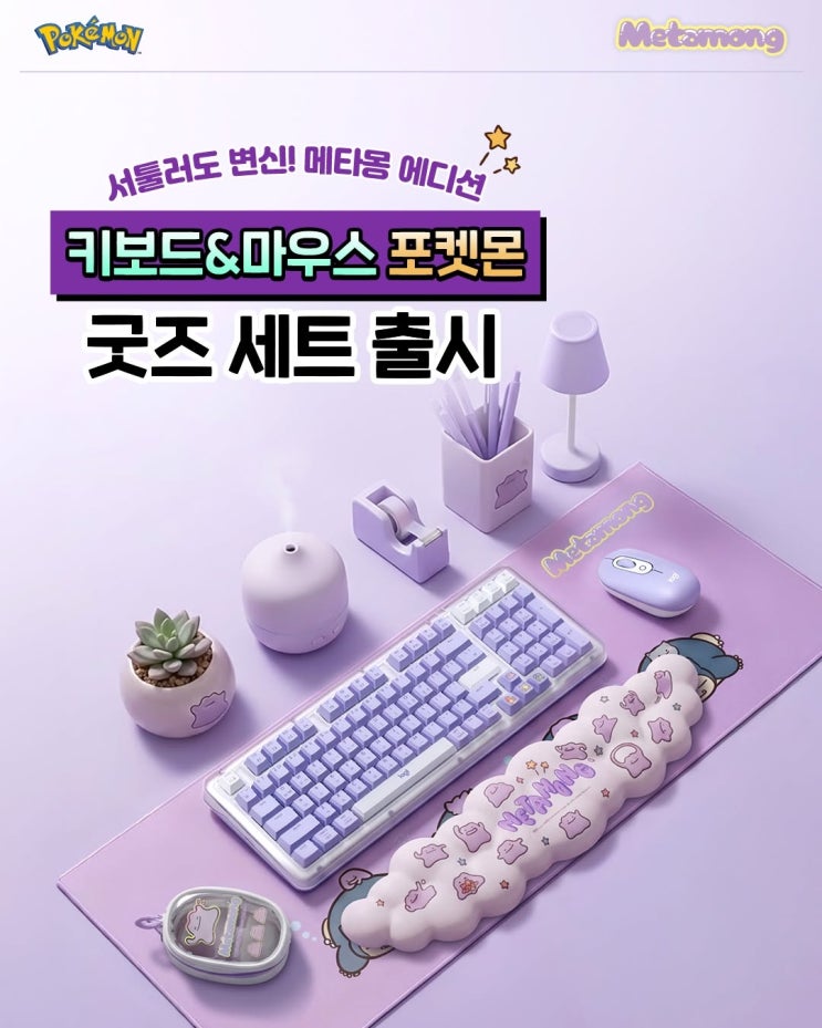  로지텍 포켓몬 메타몽 에디션 출시 K98M K380S 모델별 증정 굿즈 총정리 키캡 팜레스트 메타몽 파우치 등