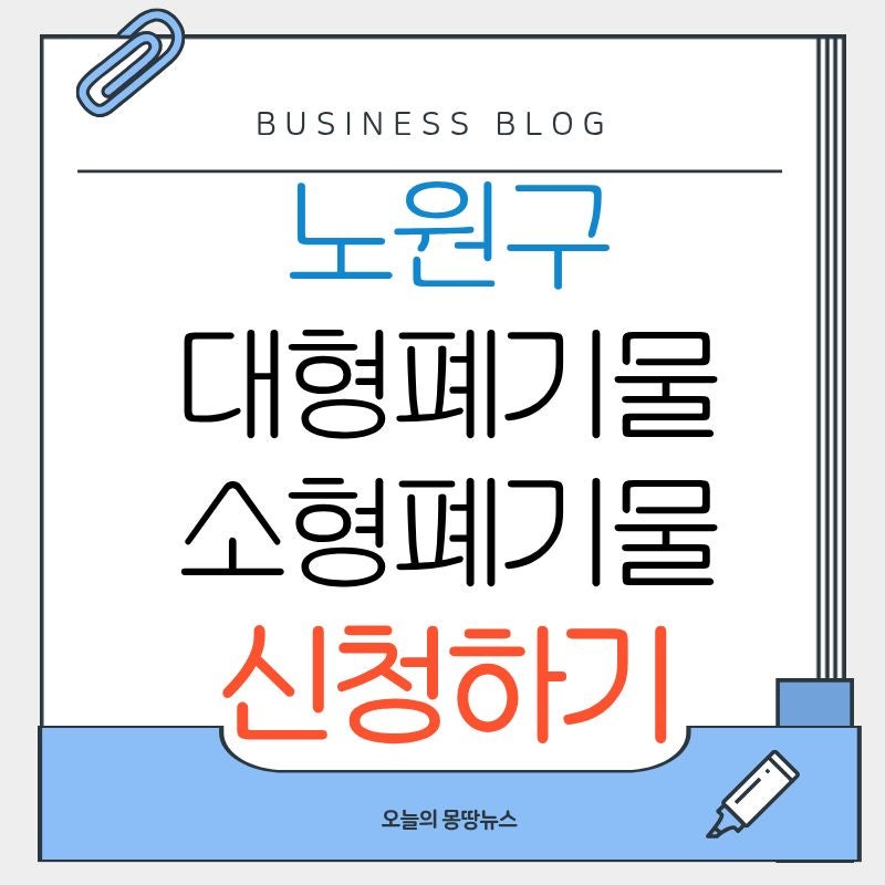 노원구 대형폐기물 소형폐기물 신청방법 2026, 폐가전 무료수거 신청하기