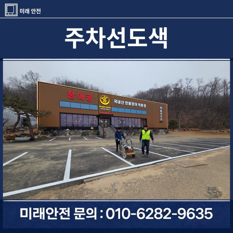  주차선도색 고양시 장어궁 음식점 상온식 주차장 신설 시공 후기
